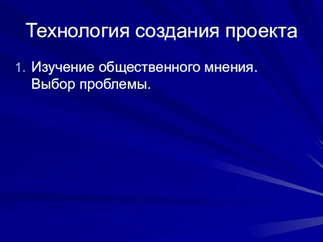 Технология создания проекта Изучение общественного мнения. Выбор проблемы.