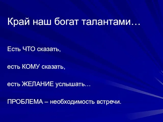 Край наш богат талантами… Есть ЧТО сказать, есть КОМУ сказать, есть ЖЕЛАНИЕ