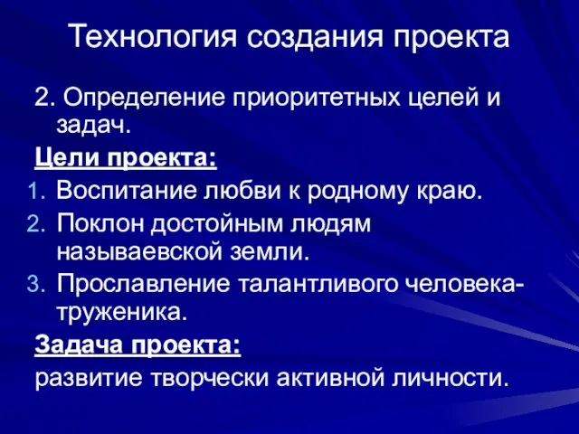 Технология создания проекта 2. Определение приоритетных целей и задач. Цели проекта: Воспитание