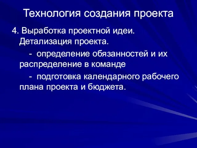 Технология создания проекта 4. Выработка проектной идеи. Детализация проекта. - определение обязанностей