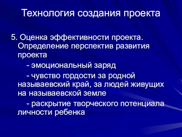 Технология создания проекта 5. Оценка эффективности проекта. Определение перспектив развития проекта -