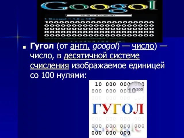 Гугол (от англ. googol) — число) — число, в десятичной системе счисления