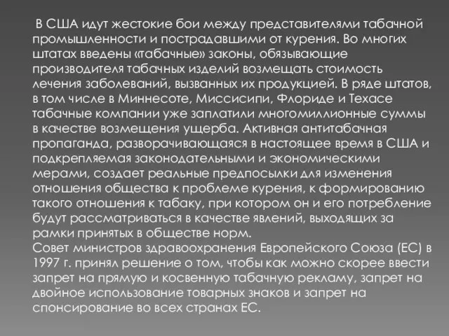 В США идут жестокие бои между представителями табачной промышленности и пострадавшими от