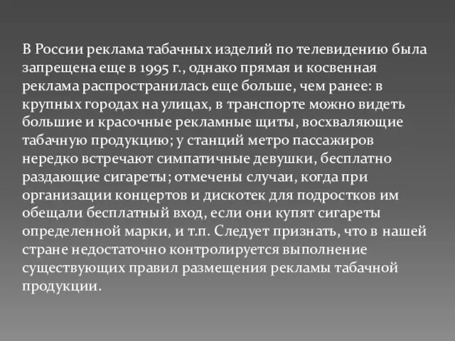 В России реклама табачных изделий по телевидению была запрещена еще в 1995