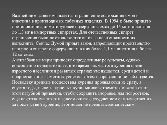 Важнейшим аспектом является ограничение содержания смол и никотина в производимых табачных изделиях.