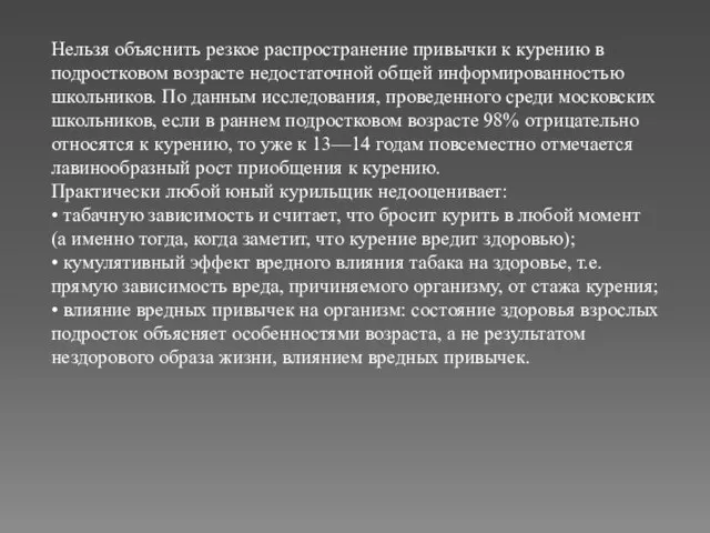 Нельзя объяснить резкое распространение привычки к курению в подростковом возрасте недостаточной общей