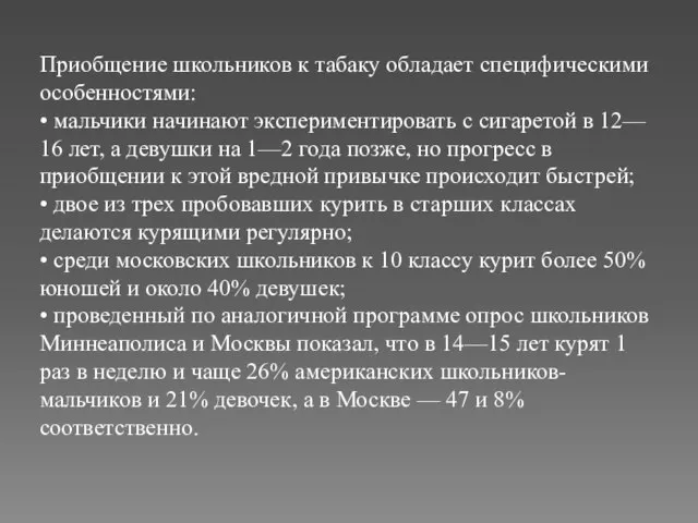 Приобщение школьников к табаку обладает специфическими особенностями: • мальчики начинают экспериментировать с