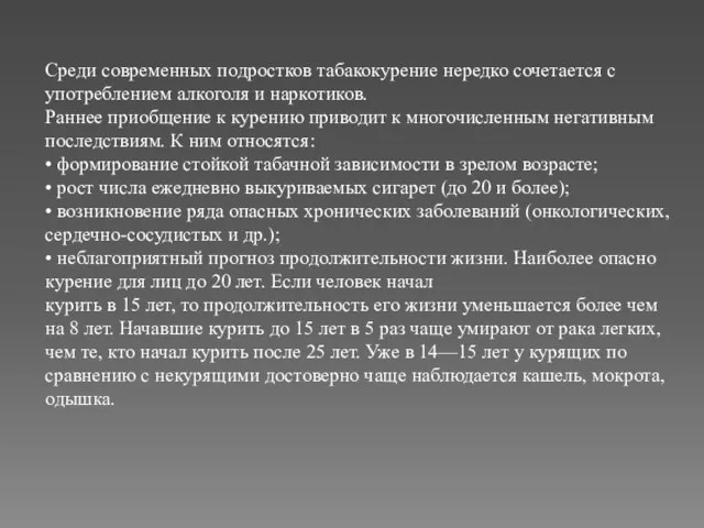 Среди современных подростков табакокурение нередко сочетается с употреблением алкоголя и наркотиков. Раннее