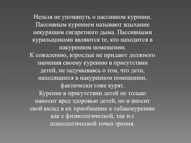 Нельзя не упомянуть о пассивном курении. Пассивным курением называют вдыхание некурящим сигаретного