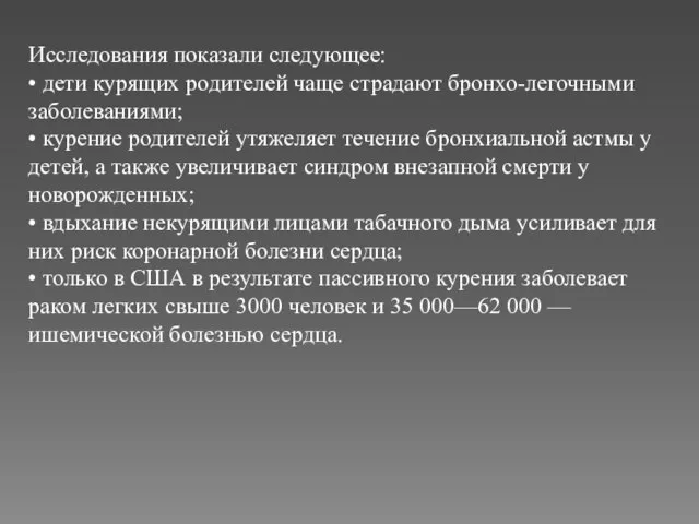 Исследования показали следующее: • дети курящих родителей чаще страдают бронхо-легочными заболеваниями; •