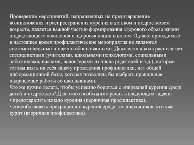 Проведение мероприятий, направленных на предотвращение возникновения и распространения курения в детском и