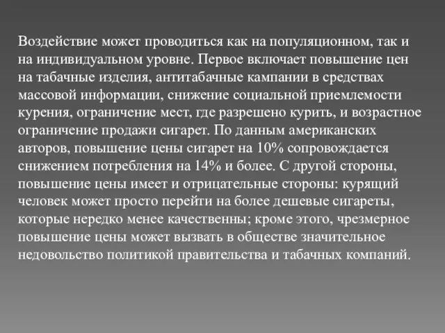 Воздействие может проводиться как на популяционном, так и на индивидуальном уровне. Первое