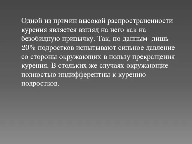 Одной из причин высокой распространенности курения является взгляд на него как на