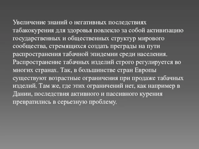 Увеличение знаний о негативных последствиях табакокурения для здоровья повлекло за собой активизацию