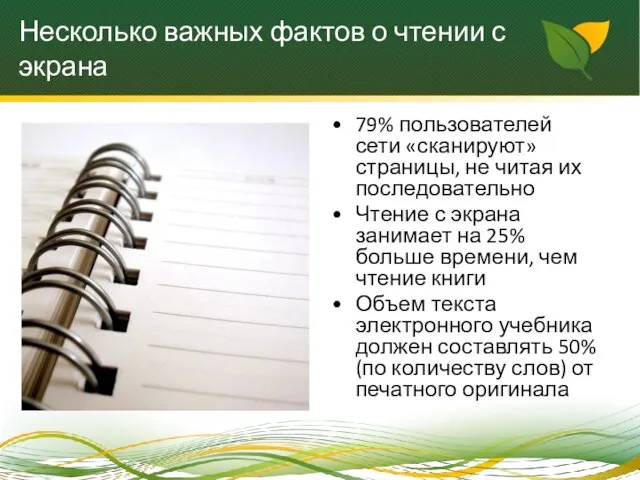 Несколько важных фактов о чтении с экрана 79% пользователей сети «сканируют» страницы,