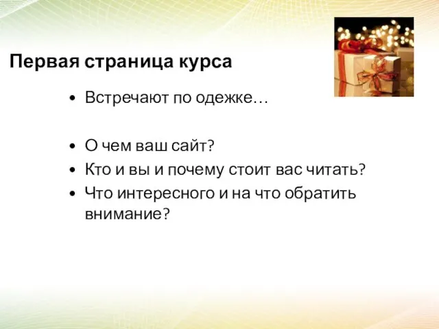 Первая страница курса Встречают по одежке… О чем ваш сайт? Кто и