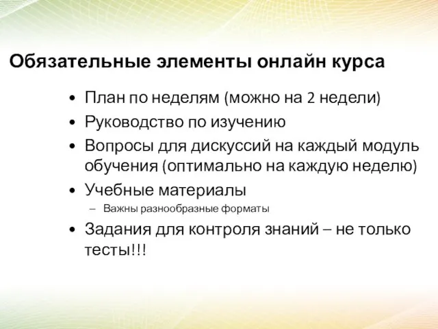 Обязательные элементы онлайн курса План по неделям (можно на 2 недели) Руководство