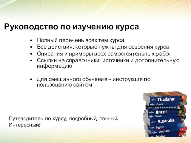 Руководство по изучению курса Полный перечень всех тем курса Все действия, которые