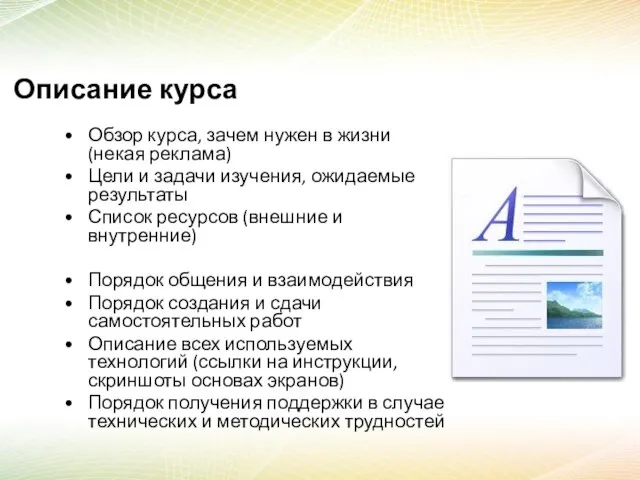 Описание курса Обзор курса, зачем нужен в жизни (некая реклама) Цели и