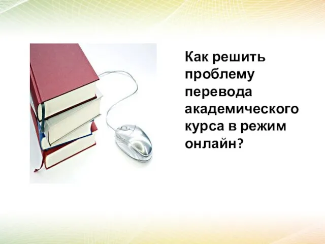 Как решить проблему перевода академического курса в режим онлайн?