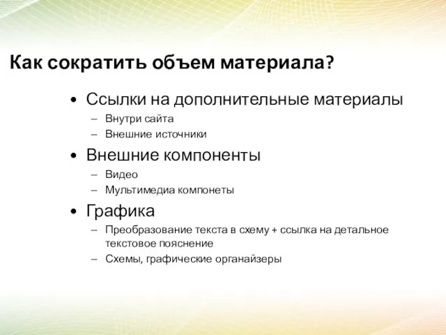 Как сократить объем материала? Ссылки на дополнительные материалы Внутри сайта Внешние источники