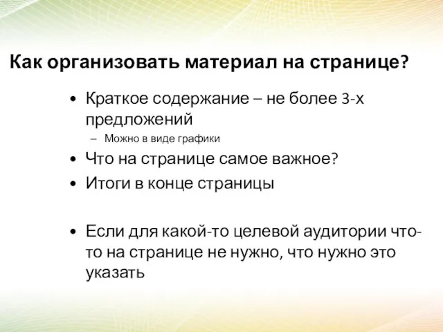 Как организовать материал на странице? Краткое содержание – не более 3-х предложений