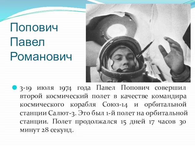 Попович Павел Романович 3-19 июля 1974 года Павел Попович совершил второй космический