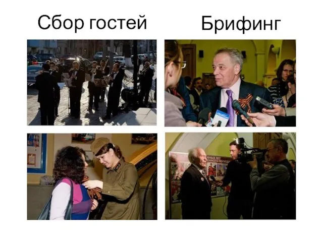 Сбор гостей Брифинг