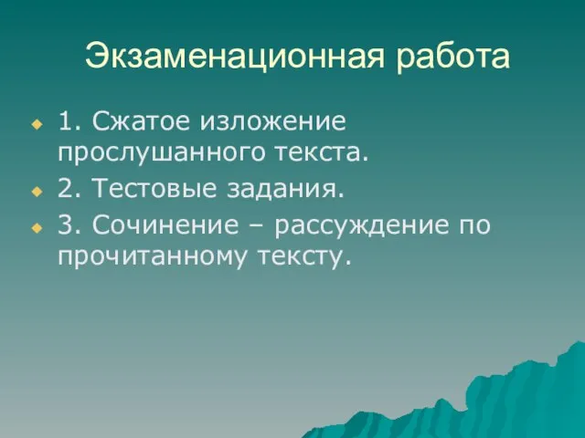 Экзаменационная работа 1. Сжатое изложение прослушанного текста. 2. Тестовые задания. 3. Сочинение