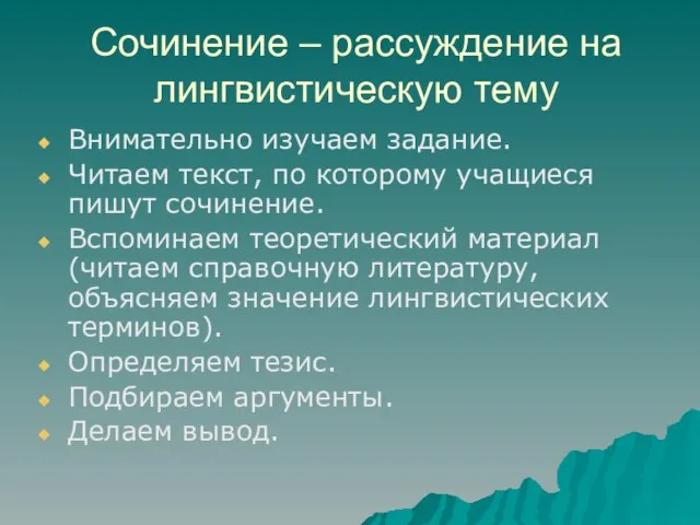 Сочинение – рассуждение на лингвистическую тему Внимательно изучаем задание. Читаем текст, по