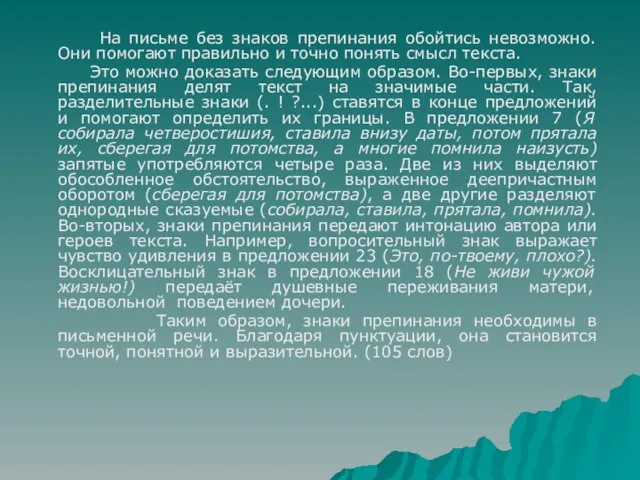 На письме без знаков препинания обойтись невозможно. Они помогают правильно и точно