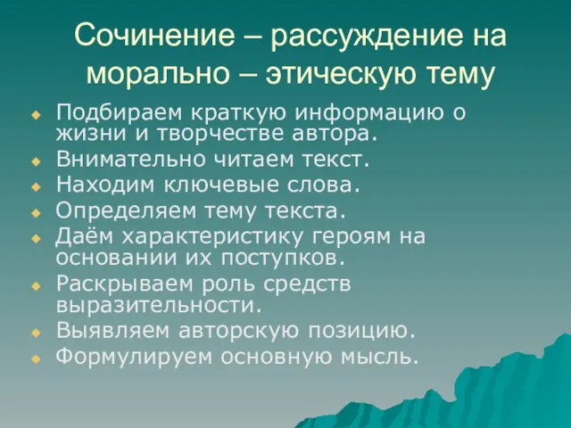 Сочинение – рассуждение на морально – этическую тему Подбираем краткую информацию о