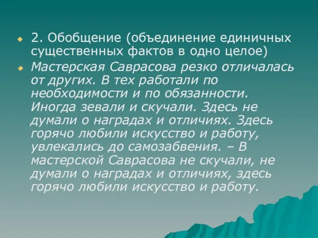 2. Обобщение (объединение единичных существенных фактов в одно целое) Мастерская Саврасова резко