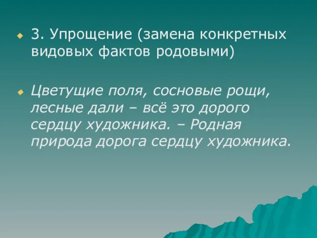 3. Упрощение (замена конкретных видовых фактов родовыми) Цветущие поля, сосновые рощи, лесные