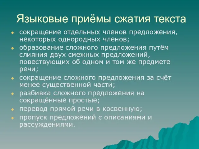 Языковые приёмы сжатия текста сокращение отдельных членов предложения, некоторых однородных членов; образование