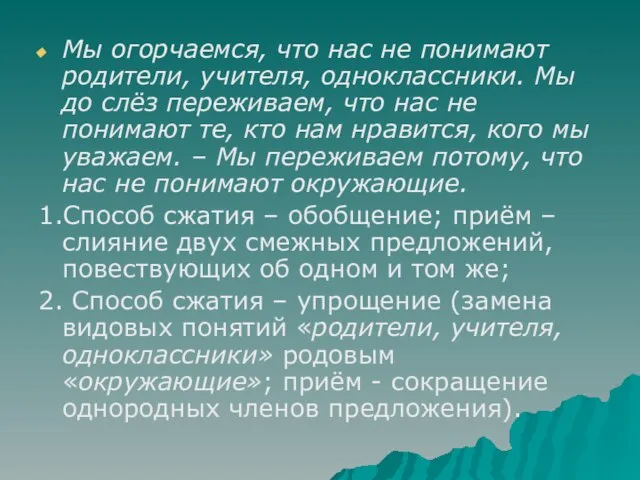 Мы огорчаемся, что нас не понимают родители, учителя, одноклассники. Мы до слёз