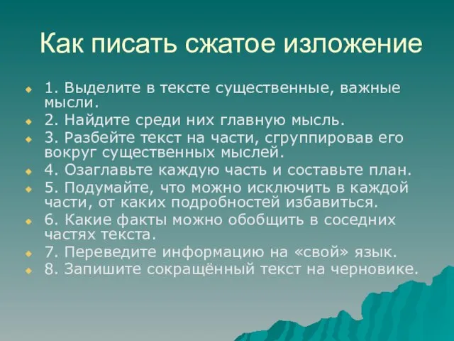 Как писать сжатое изложение 1. Выделите в тексте существенные, важные мысли. 2.