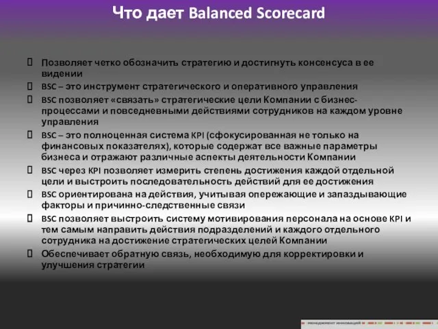 Что дает Balanced Scorecard Позволяет четко обозначить стратегию и достигнуть консенсуса в