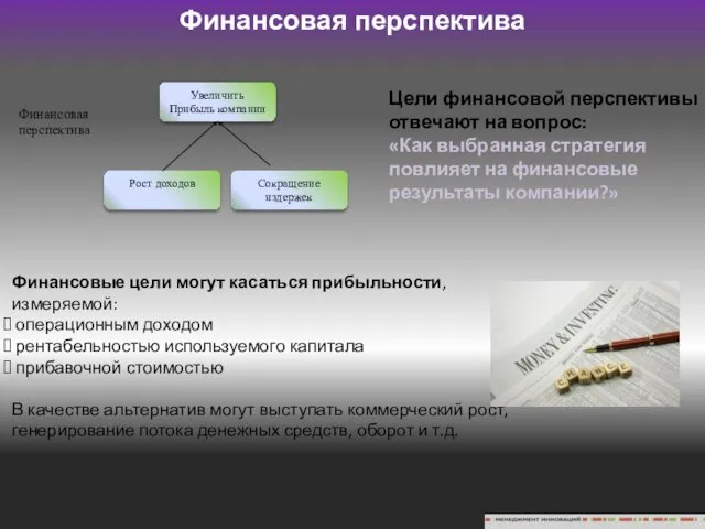 Финансовая перспектива Цели финансовой перспективы отвечают на вопрос: «Как выбранная стратегия повлияет