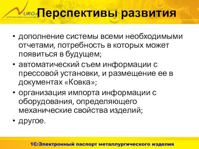 Перспективы развития дополнение системы всеми необходимыми отчетами, потребность в которых может появиться