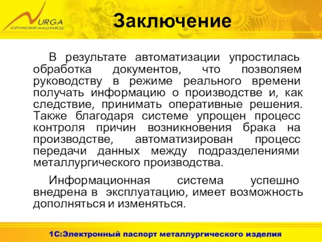 Заключение В результате автоматизации упростилась обработка документов, что позволяем руководству в режиме