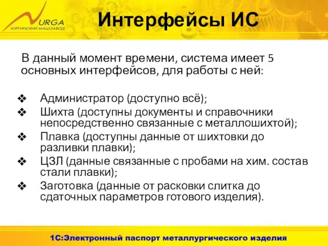 Интерфейсы ИС В данный момент времени, система имеет 5 основных интерфейсов, для