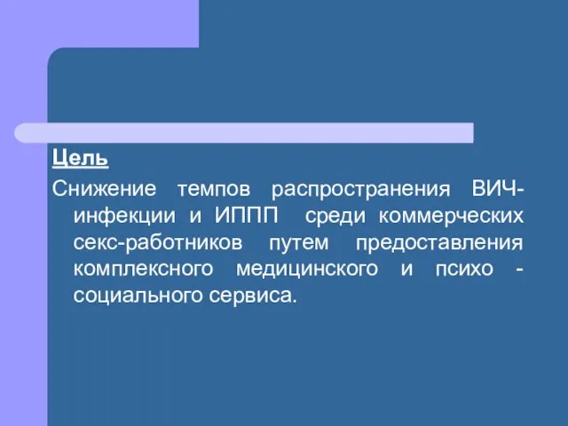 Цель Снижение темпов распространения ВИЧ-инфекции и ИППП среди коммерческих секс-работников путем предоставления