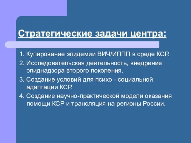 Стратегические задачи центра: 1. Купирование эпидемии ВИЧ/ИППП в среде КСР. 2. Исследовательская