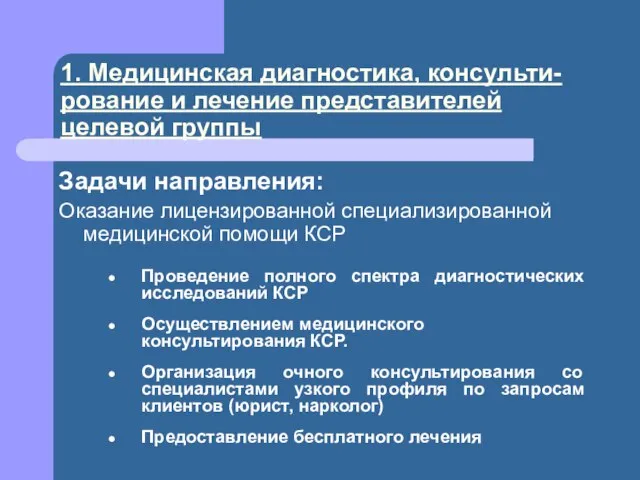 1. Медицинская диагностика, консульти-рование и лечение представителей целевой группы Задачи направления: Оказание