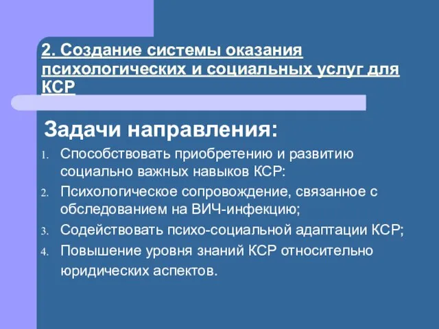 2. Создание системы оказания психологических и социальных услуг для КСР Задачи направления: