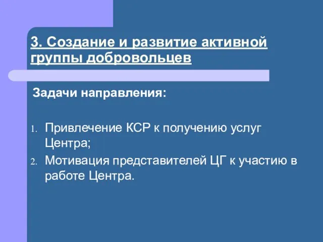 3. Создание и развитие активной группы добровольцев Задачи направления: Привлечение КСР к