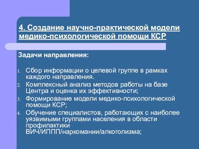 4. Создание научно-практической модели медико-психологической помощи КСР Задачи направления: Сбор информации о