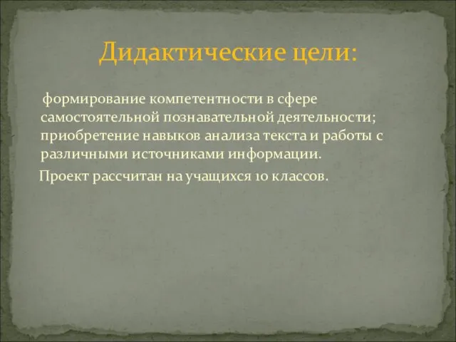 формирование компетентности в сфере самостоятельной познавательной деятельности; приобретение навыков анализа текста и