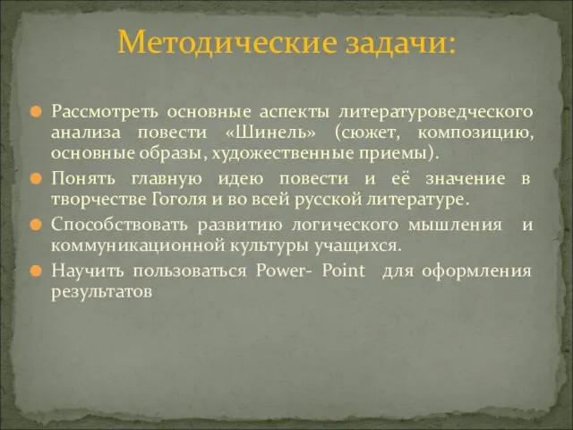 Рассмотреть основные аспекты литературоведческого анализа повести «Шинель» (сюжет, композицию, основные образы, художественные